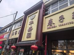 -华盛园卷子王农家菜水库鱼