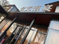 -食光慢宴·安吉土菜馆