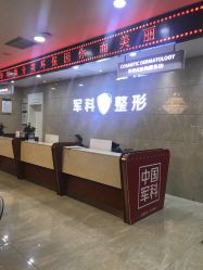 -重庆军科整形美容医院