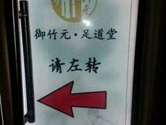 -御竹元足道堂