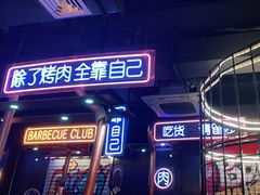 -吉志烤肉(太原总店)