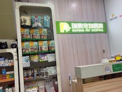 -瑞鹏宠物医院·微创内窥镜·骨外科·牙科(翠竹分院)