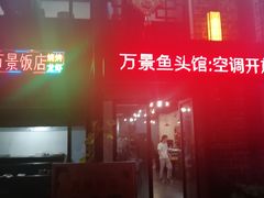 -万景饭店·鱼街农家菜