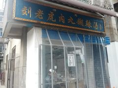 门面-刘老虎肉丸糊辣汤(总店)