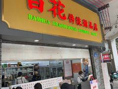 -百花传统甜品店(原址店)