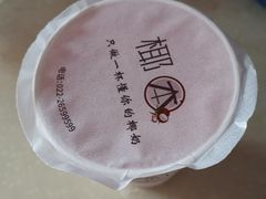 -津椰本·海南正宗椰奶清补凉(店一店)