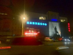 -鑫淼餐饮娱乐中心(江东街店)