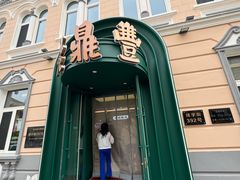-老鼎丰(靖宇街总店)
