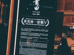 -莆田餐厅PUTIEN(三里屯店)