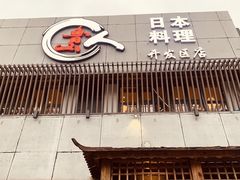 门面-鲁山人日本料理·放题·套餐(松卫北路店)