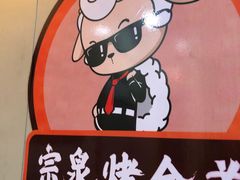 -宗泉烤全羊·烤羊腿·家常菜(解放东路店)