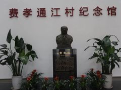 -费孝通江村纪念馆