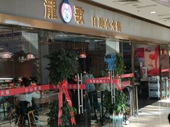 门面-龍歌自助小火锅(李沧顺和汇店)