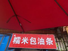 -殷姐糯米包油条