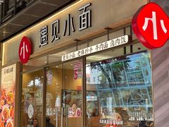 -遇见小面(站西路店)