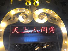 -天上人间秀ROOM88