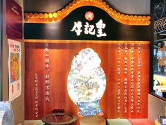 -牛记皇鲜牛肉火锅(环球度假区梨园店)