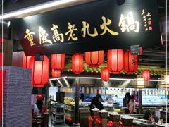 门面-重庆高老九火锅(吴中永旺店)