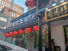 门面-满兴咱妈烀饼铁锅炖(兰州北街店)
