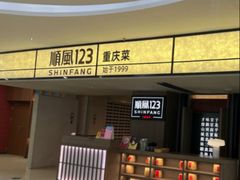 -顺风123(观音桥大融城店)