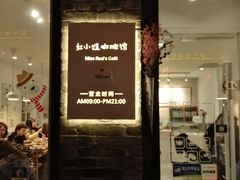 -红小姐咖啡馆(西津渡店)