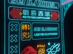 -519 DJ HOUSE(领show店)