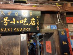 门面-88号小吃店·经典云南菜·地道纳西美食