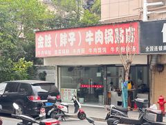 -金胜胖子牛肉锅贴(五福街店)