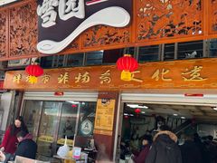 门面-雪园小吃部(天桥商场店)