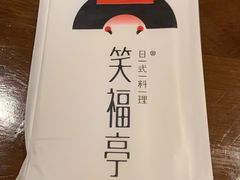 -笑福亭料理小馆(解放碑店)