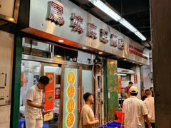 -凤城康记饭店