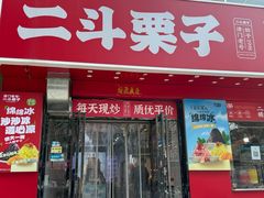 -二斗栗子(黄河道店)