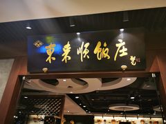 门面-东来顺饭庄(王府井步行街店)
