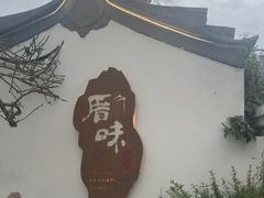 -厝味火锅·潮汕卤水火锅(十一合店)