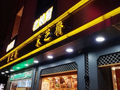 门面-采芝斋(延安路店)