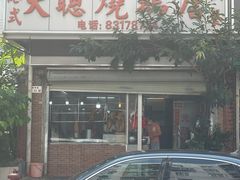 -大聪烧鹅快餐店(梅林店)