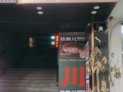 -拾捌川·自贡爆炒(新街口店)