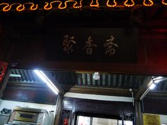 门面-聚香斋(东关街店)