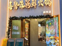 -喜聚薈·花膠雞海鮮火鍋(越秀店)