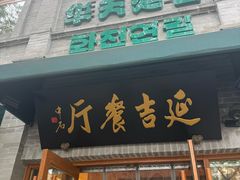 -华天延吉餐厅(西四总店)