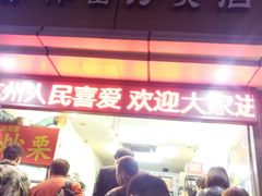 -方林富炒货店(武林路店)
