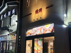 -柳叶刀烧烤(北大清华店)
