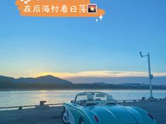 -后海村