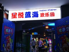 -星悦蓝海欢乐园(石路天虹店)