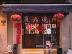 -鹤汀居酒屋•家庭料理•烧鸟酒肆(新街口店)