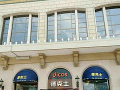 -德克士(北京站店)
