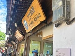 -丁丁&当当牦牛酸奶·酥油面包(官门口店)