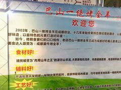 -巴山一绝烤全羊(三圣乡刘家花园店)