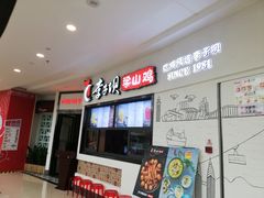 门面-李子坝梁山鸡(北碚万达五鸡哥店)