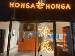 门面-HONGA HONGA雄家(曹路店)